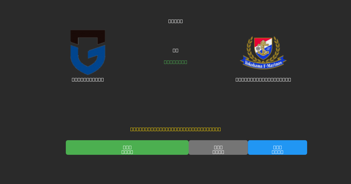 Gamba Osaka vs Yokohama F. Marinos - Previsioni IA Gratuite, Consigli per le Scommesse e Quote