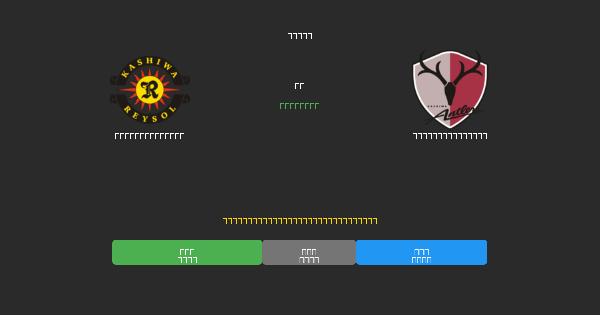 Kashiwa Reysol vs Kashima Antlers - Previsioni IA Gratuite, Consigli per le Scommesse e Quote