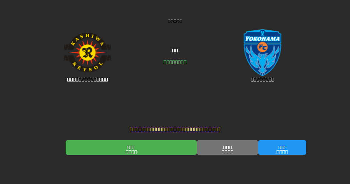 Kashiwa Reysol vs Yokohama - Previsioni di Calcio IA Gratuite con 80%+ di Precisione