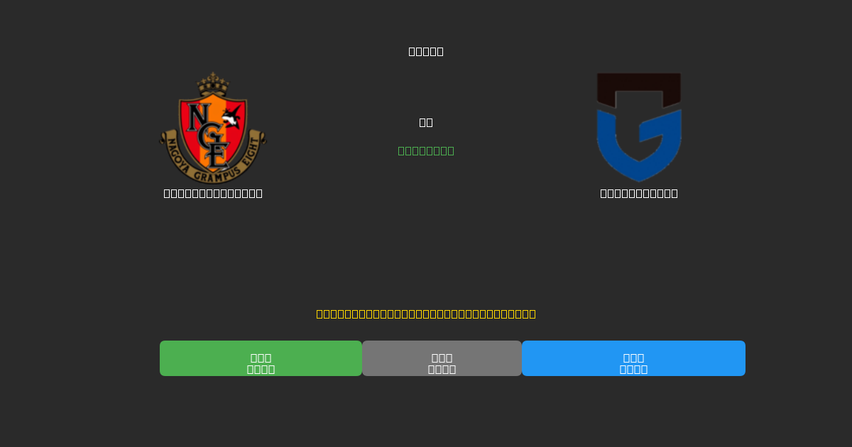 Nagoya Grampus vs Gamba Osaka - Previsioni di Calcio IA Gratuite con 80%+ di Precisione