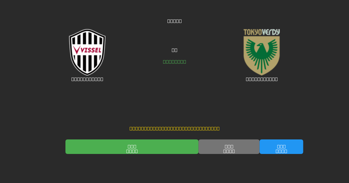 Vissel Kobe vs Tokyo Verdy - Previsioni IA Gratuite, Consigli per le Scommesse e Quote