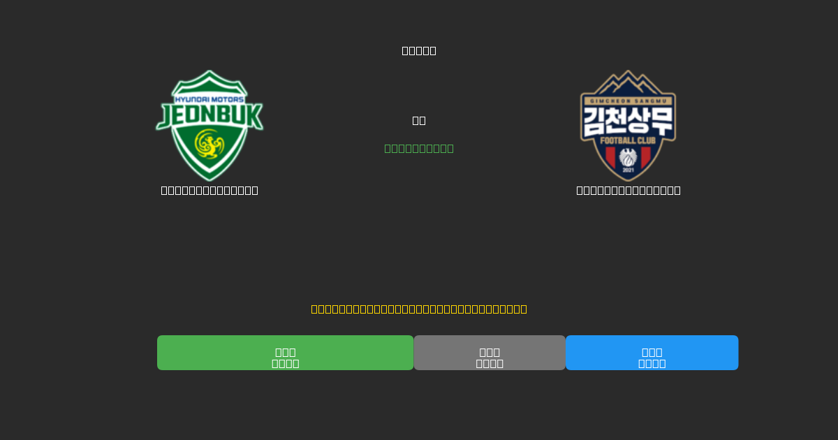 Jeonbuk Motors vs Gimcheon Sangmu - Previsioni di Calcio IA Gratuite con 80%+ di Precisione