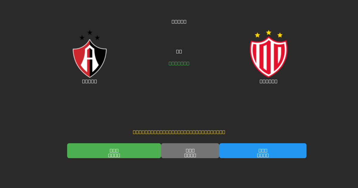 Atlas vs Necaxa - Previsioni IA Gratuite, Consigli per le Scommesse e Quote