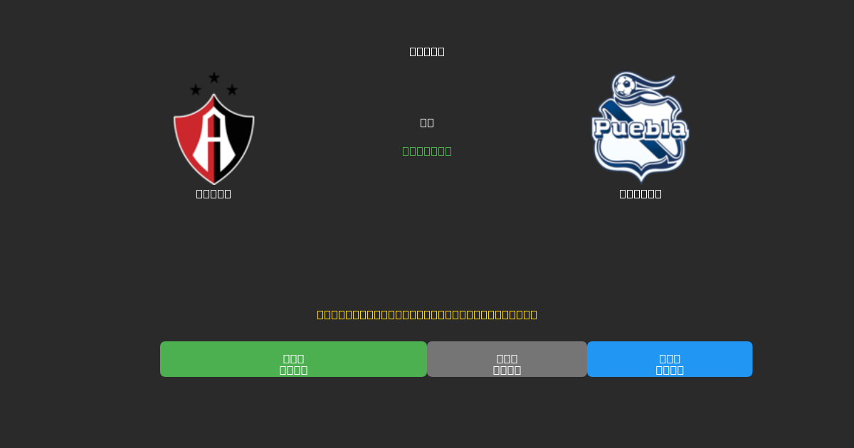 Atlas vs Puebla - Previsioni di Calcio IA Gratuite con 80%+ di Precisione