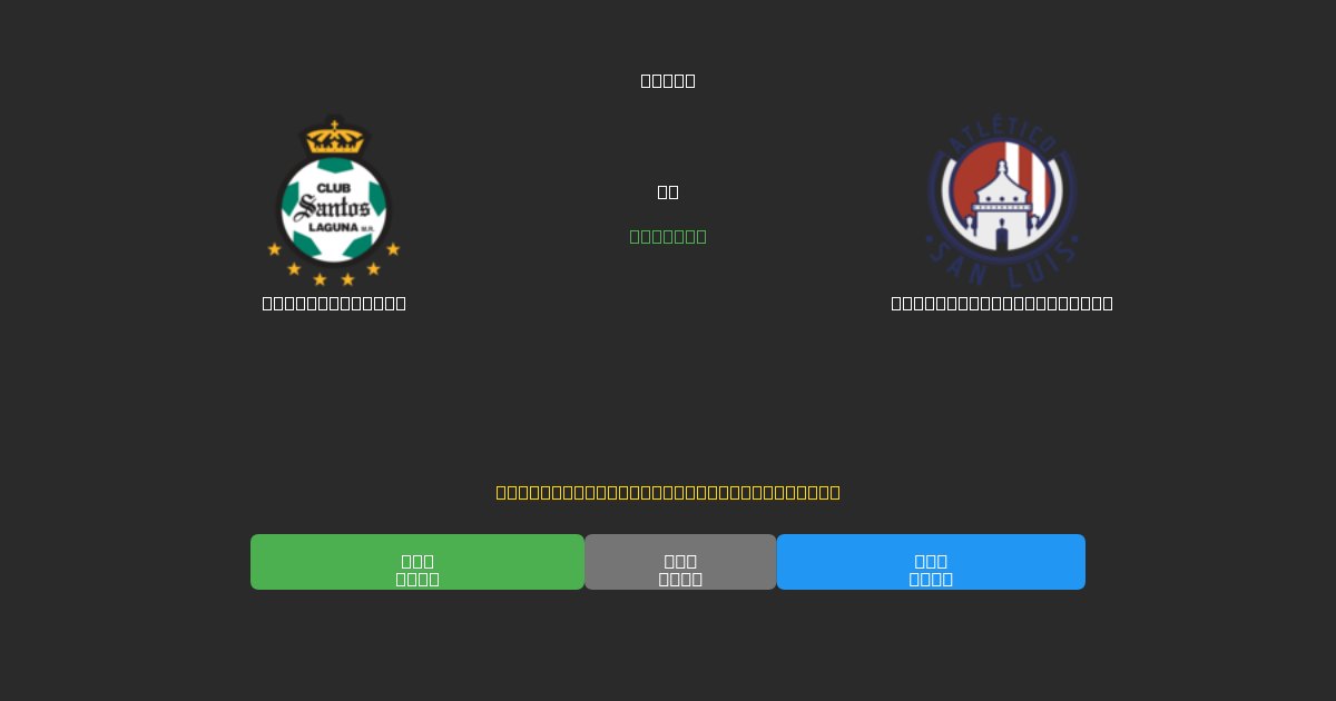 Santos Laguna vs Atlético de San Luis - Previsioni IA Gratuite, Consigli per le Scommesse e Quote