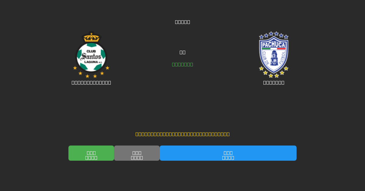 Santos Laguna vs Pachuca - Previsioni di Calcio IA Gratuite con 80%+ di Precisione