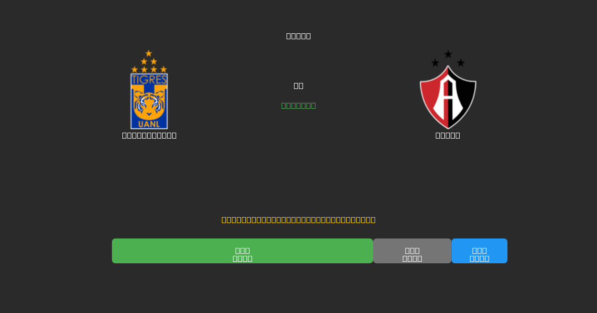 Tigres UANL vs Atlas - Previsioni IA Gratuite, Consigli per le Scommesse e Quote