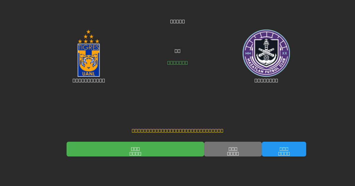 Tigres UANL vs Mazatlán - Previsioni IA Gratuite, Consigli per le Scommesse e Quote