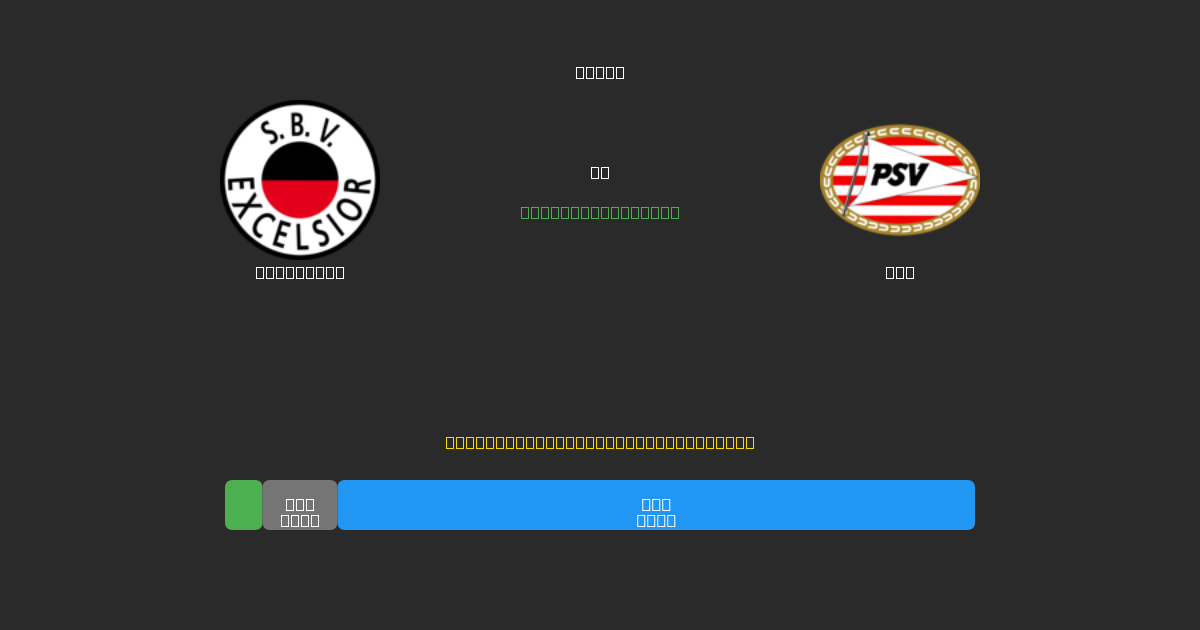 Excelsior vs PSV - Previsioni IA Gratuite, Consigli per le Scommesse e Quote