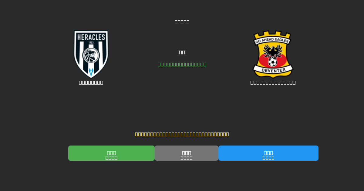 Heracles vs Go Ahead Eagles - Previsioni di Calcio IA Gratuite con 80%+ di Precisione