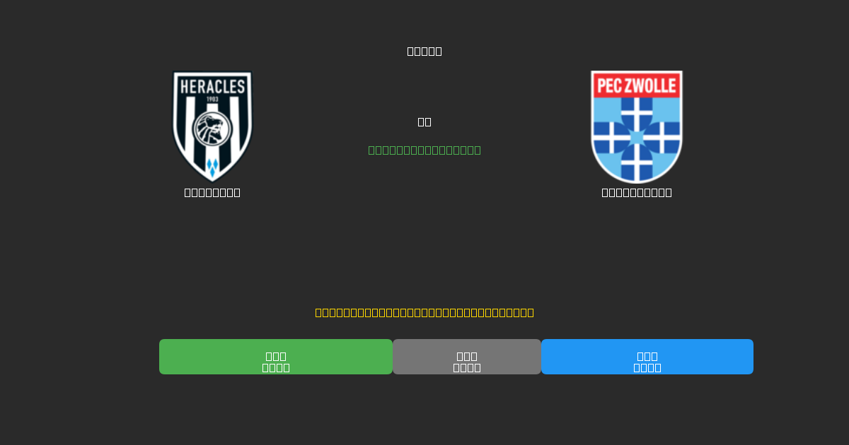 Heracles vs PEC Zwolle - Previsioni di Calcio IA Gratuite con 80%+ di Precisione