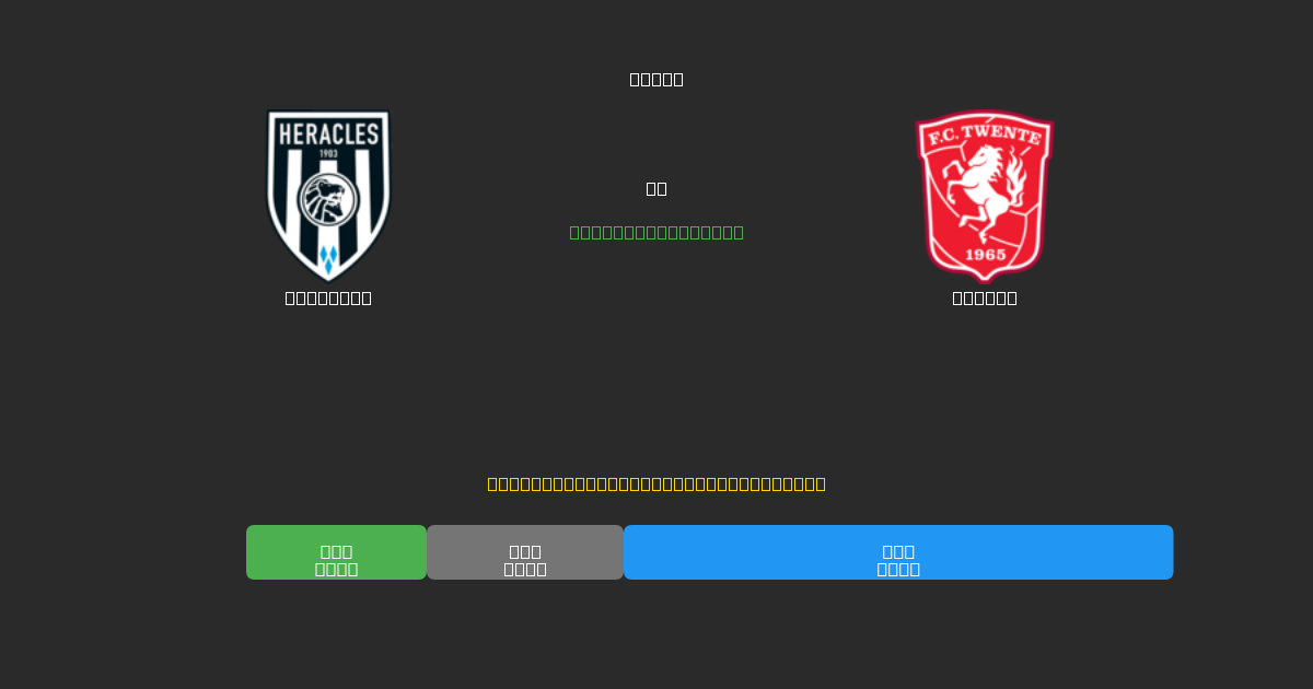 Heracles vs Twente - Previsioni di Calcio IA Gratuite con 80%+ di Precisione