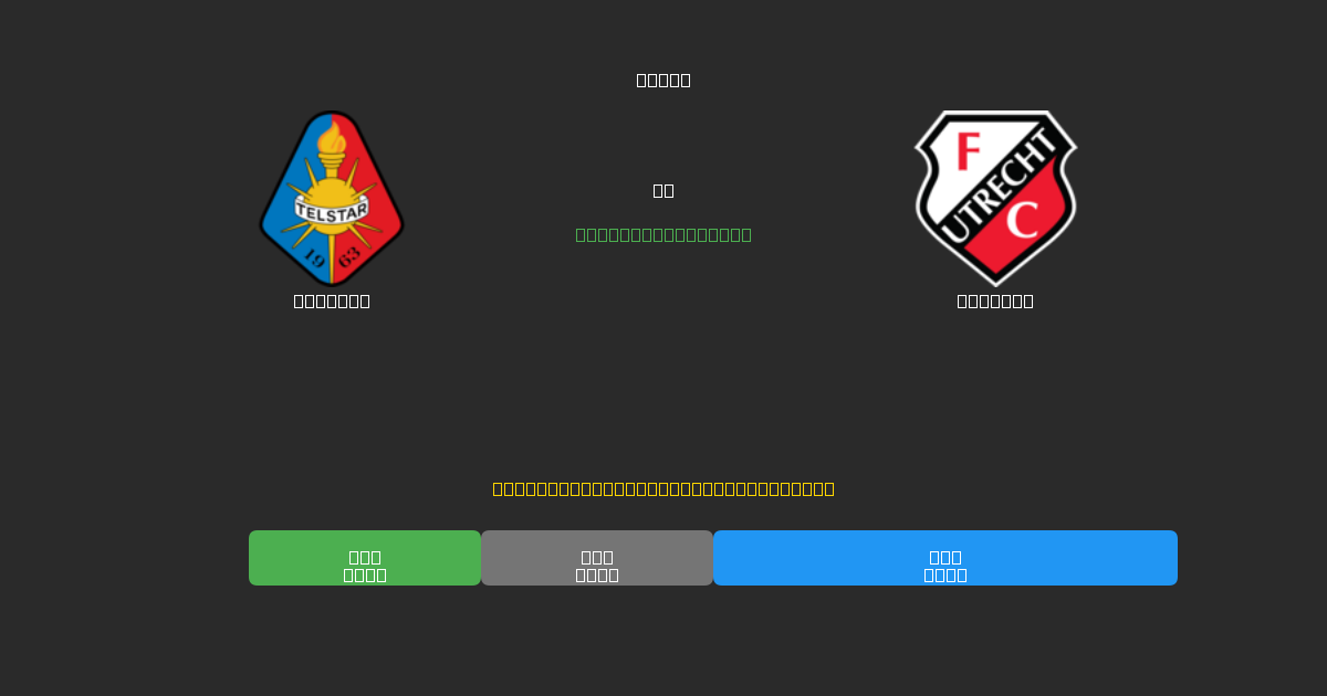 Telstar vs Utrecht - Previsioni di Calcio IA Gratuite con 80%+ di Precisione
