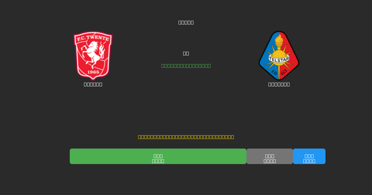 Twente vs Telstar - Previsioni di Calcio IA Gratuite con 80%+ di Precisione