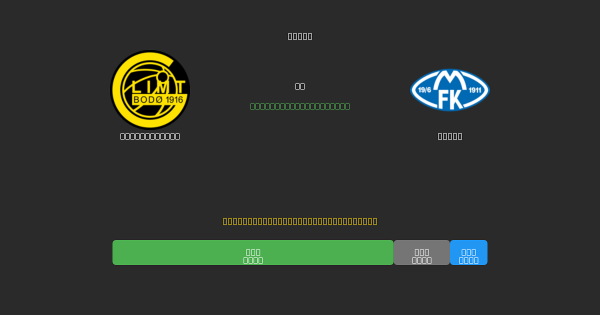 Bodø / Glimt vs Molde - Previsioni di Calcio IA Gratuite con 80%+ di Precisione