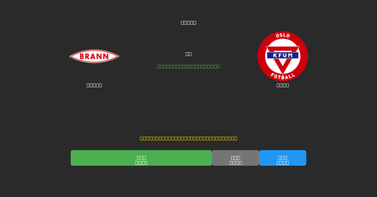 Brann vs KFUM - Previsioni di Calcio IA Gratuite con 80%+ di Precisione