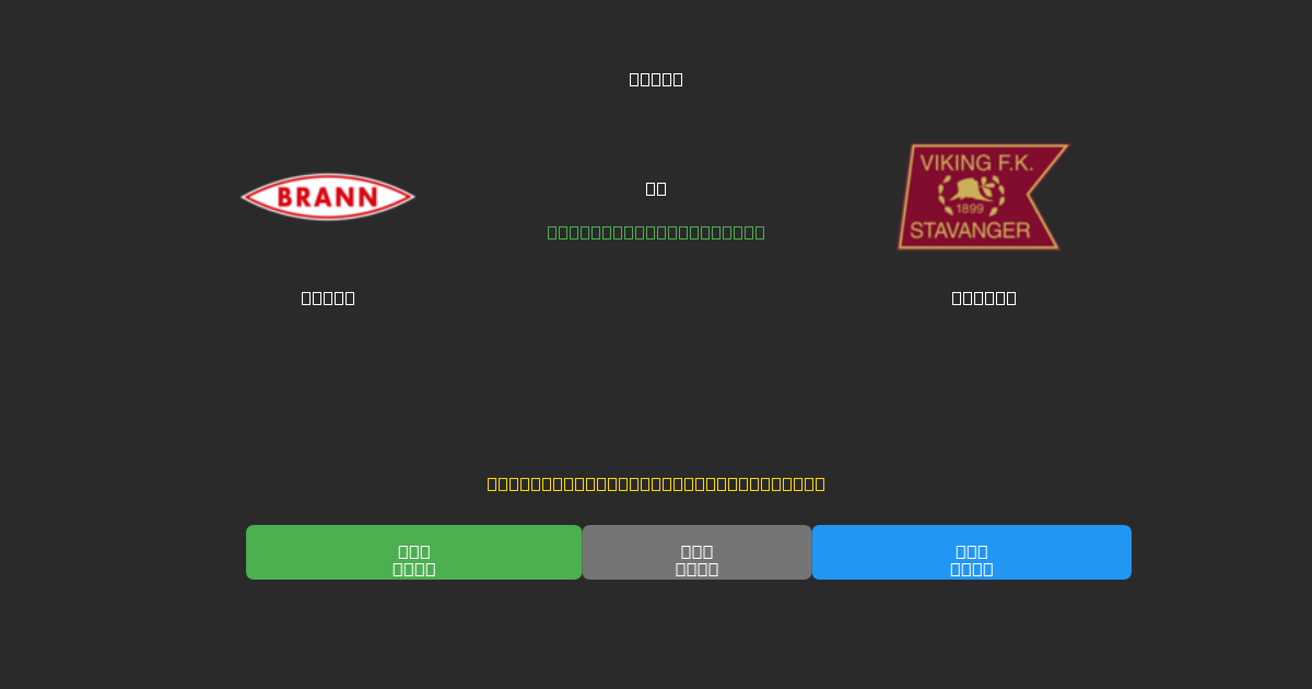 Brann vs Viking - Previsioni IA Gratuite, Consigli per le Scommesse e Quote