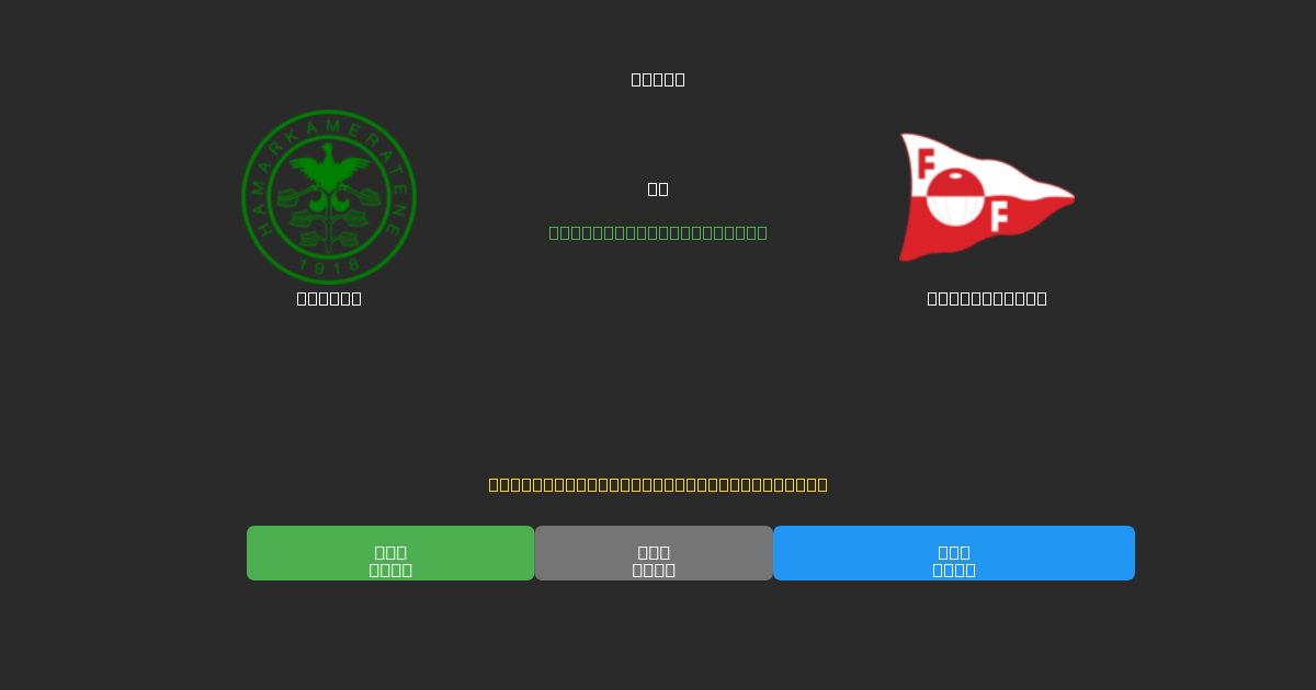 HamKam vs Fredrikstad - Previsioni IA Gratuite, Consigli per le Scommesse e Quote