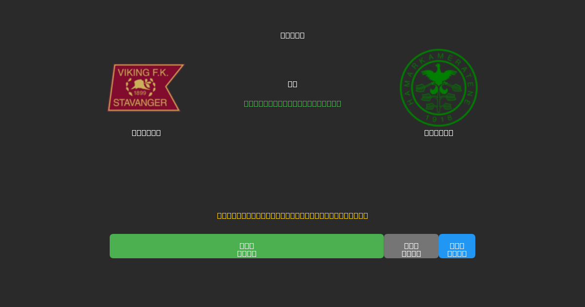 Viking vs HamKam - Previsioni di Calcio IA Gratuite con 80%+ di Precisione