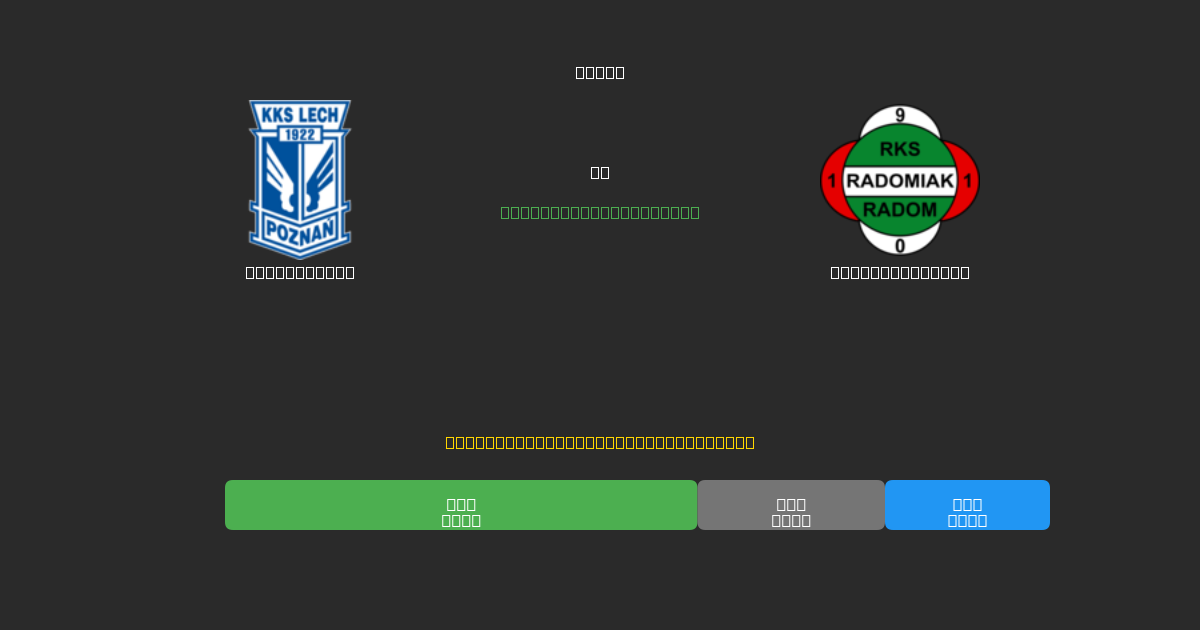 Lech Poznań vs Radomiak Radom - Previsioni di Calcio IA Gratuite con 80%+ di Precisione
