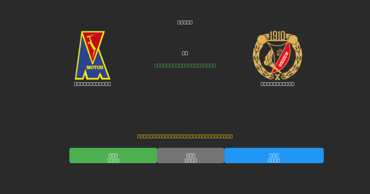 Motor Lublin vs Widzew Łódź - Previsioni di Calcio IA Gratuite con 80%+ di Precisione