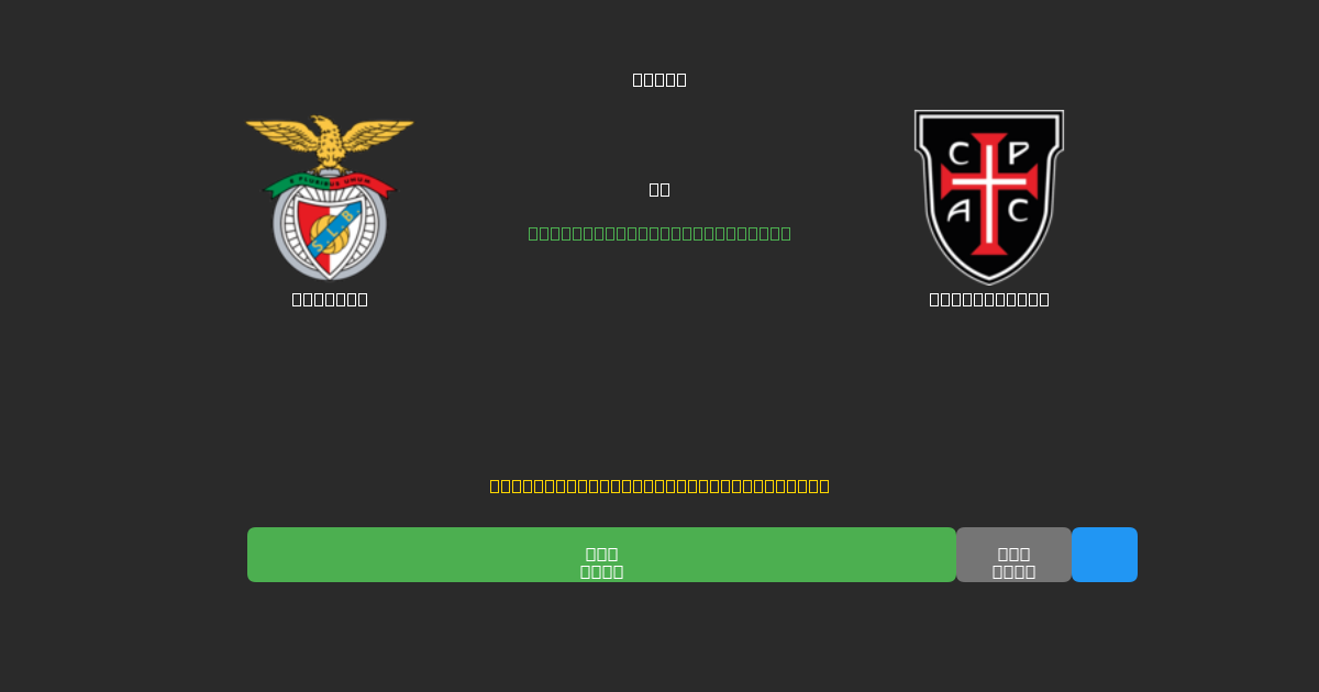 Benfica vs Casa Pia AC - Previsioni di Calcio IA Gratuite con 80%+ di Precisione