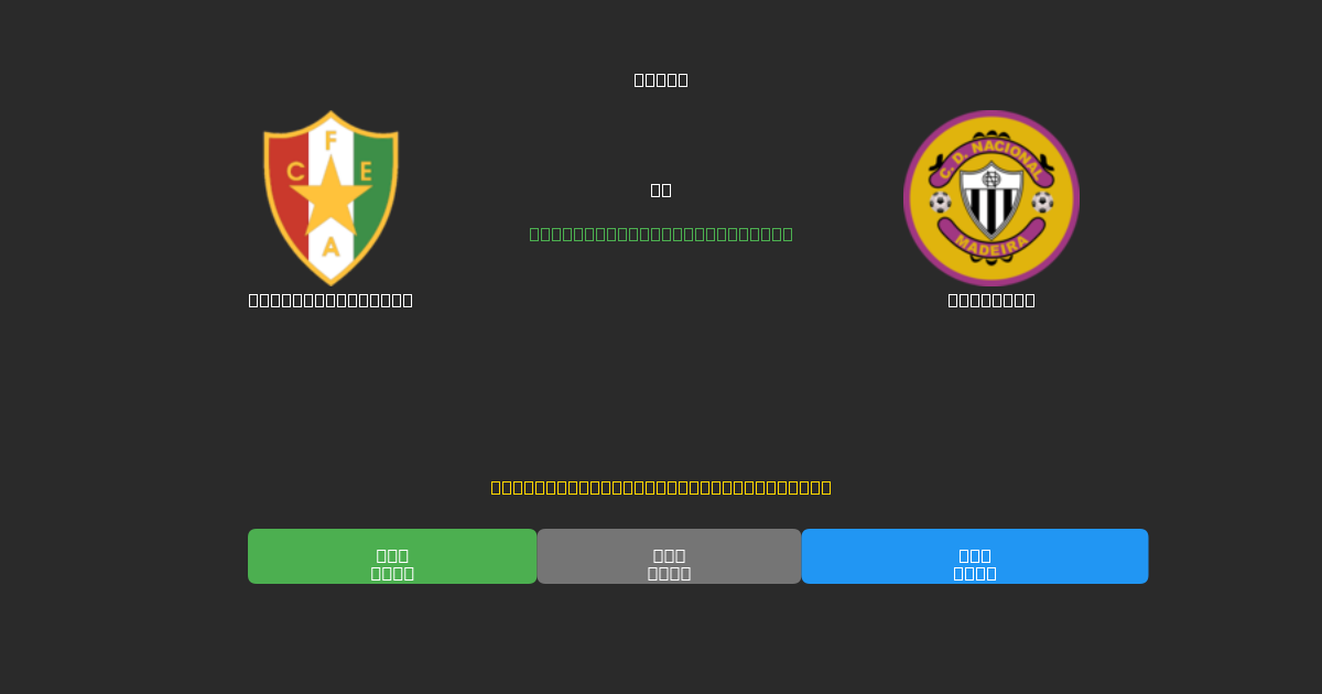 Estrela Amadora vs Nacional - Previsioni di Calcio IA Gratuite con 80%+ di Precisione