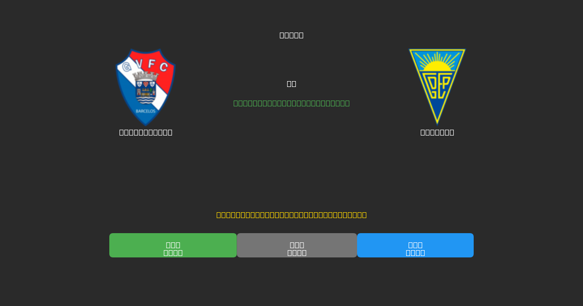 Gil Vicente vs Estoril - Previsioni IA Gratuite, Consigli per le Scommesse e Quote