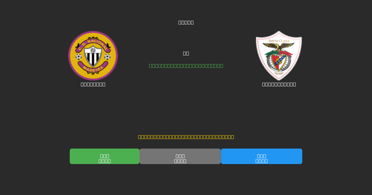 Nacional vs Santa Clara - Previsioni di Calcio IA Gratuite con 80%+ di Precisione