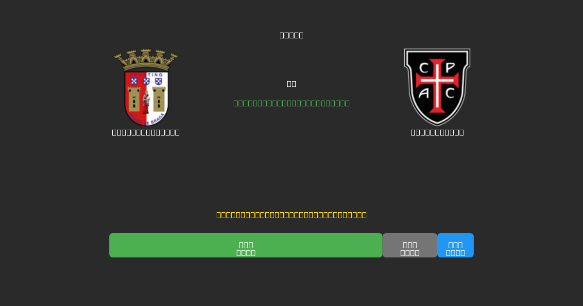 Sporting Braga vs Casa Pia AC - Previsioni di Calcio IA Gratuite con 80%+ di Precisione