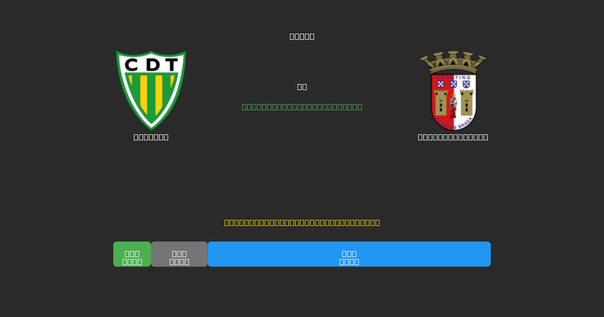 Tondela vs Sporting Braga - Previsioni di Calcio IA Gratuite con 80%+ di Precisione
