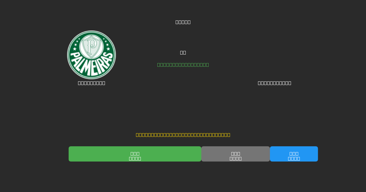 Palmeiras vs River Plate - Previsioni IA Gratuite, Consigli per le Scommesse e Quote