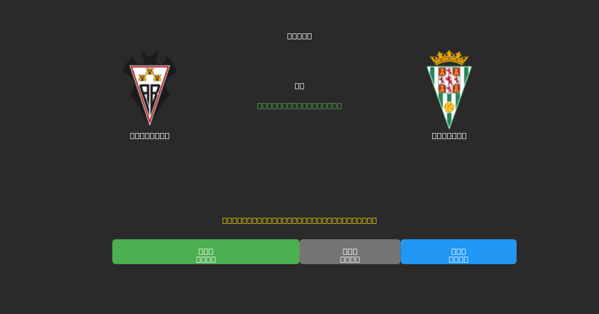 Albacete vs Córdoba - Previsioni di Calcio IA Gratuite con 80%+ di Precisione