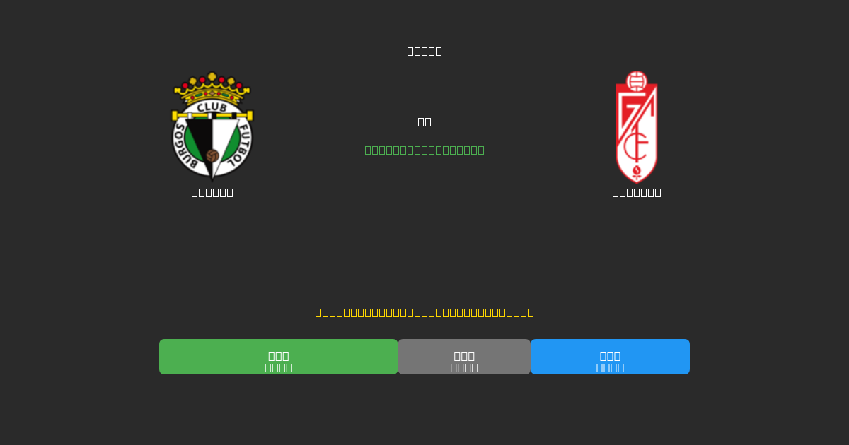 Burgos vs Granada - Previsioni IA Gratuite, Consigli per le Scommesse e Quote