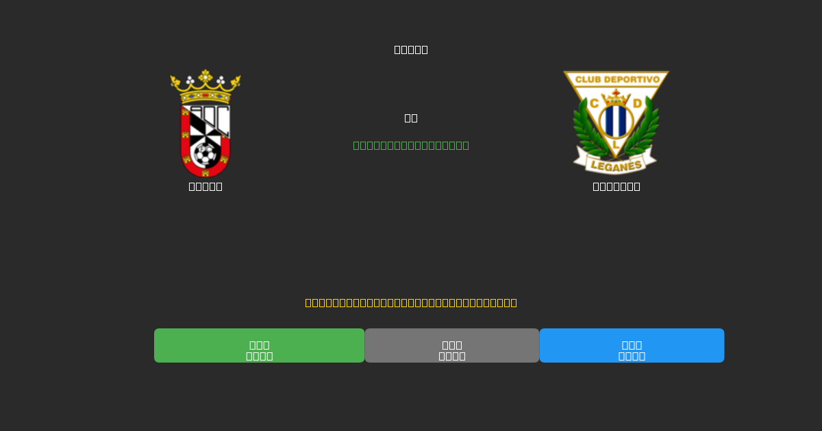 Ceuta vs Leganés - Previsioni di Calcio IA Gratuite con 80%+ di Precisione