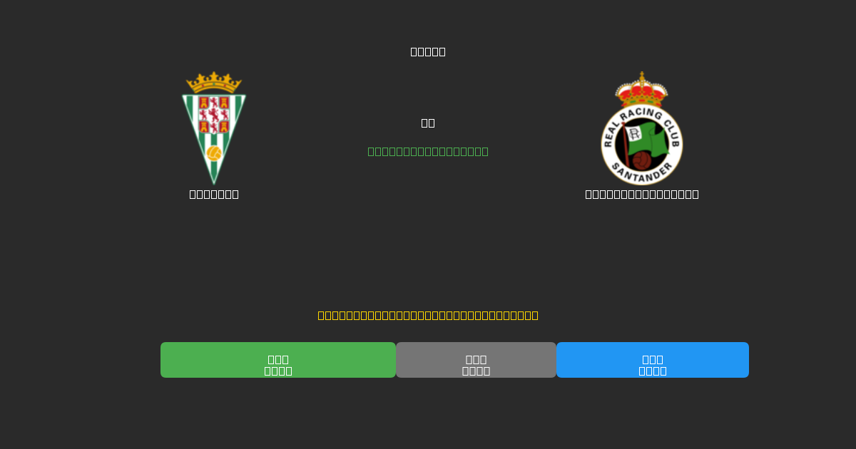Córdoba vs Racing Santander - Previsioni IA Gratuite, Consigli per le Scommesse e Quote