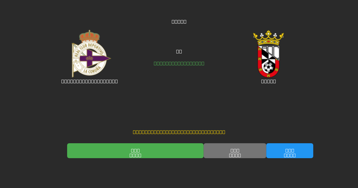 Deportivo La Coruña vs Ceuta - Previsioni di Calcio IA Gratuite con 80%+ di Precisione