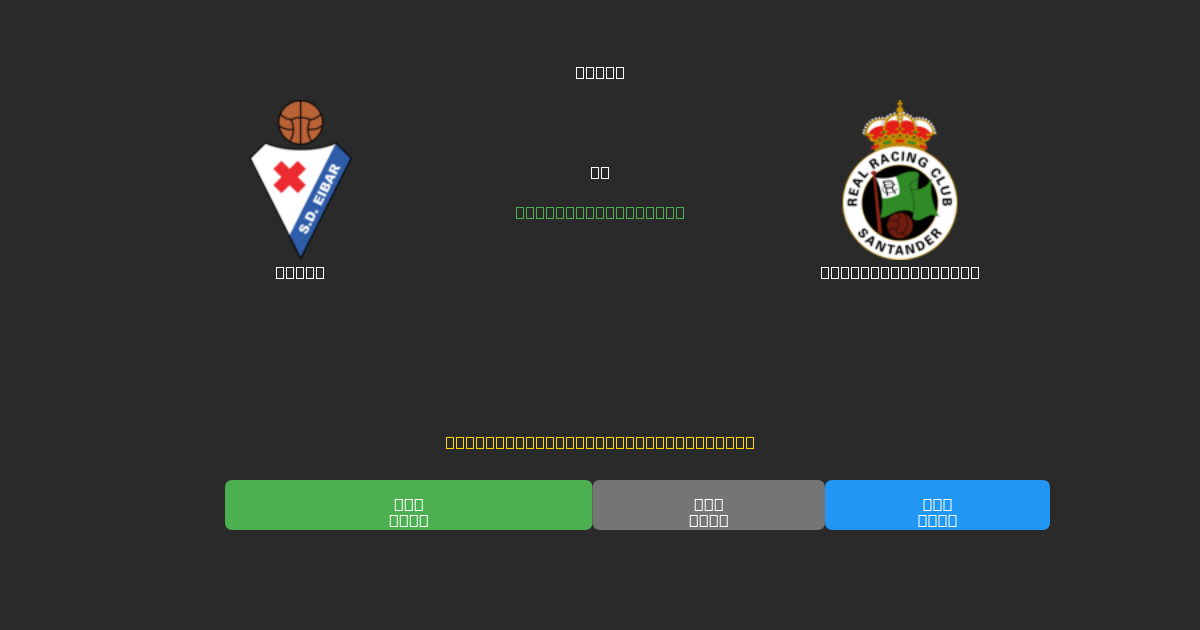 Eibar vs Racing Santander - Previsioni di Calcio IA Gratuite con 80%+ di Precisione