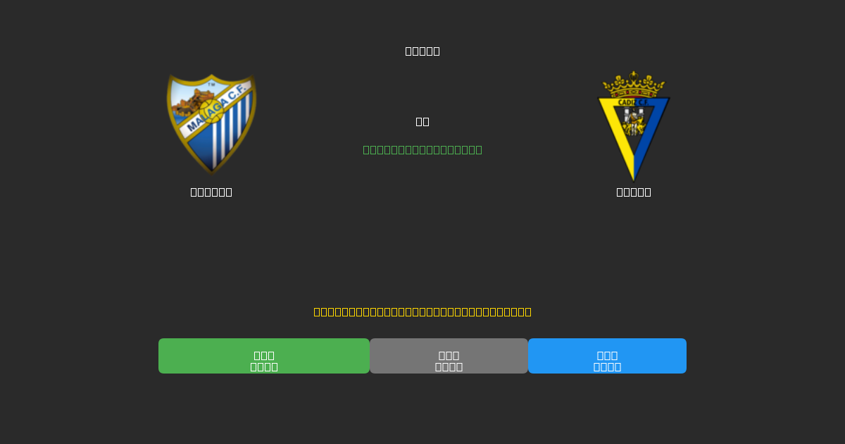 Málaga vs Cádiz - Previsioni IA Gratuite, Consigli per le Scommesse e Quote