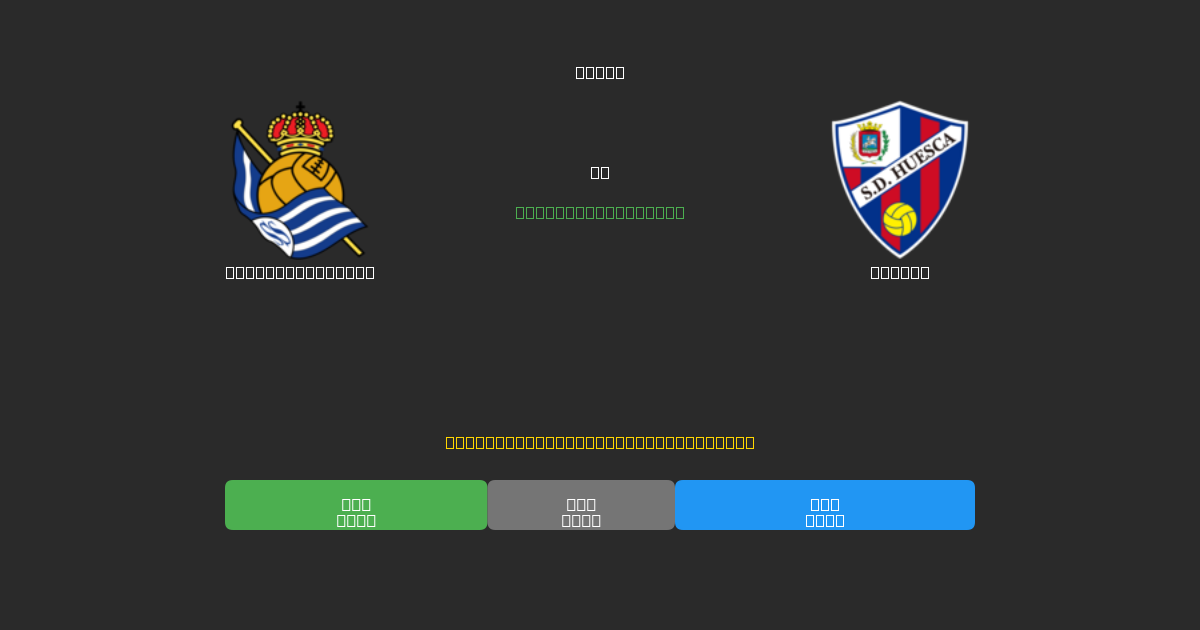 Real Sociedad B vs Huesca - Previsioni di Calcio IA Gratuite con 80%+ di Precisione