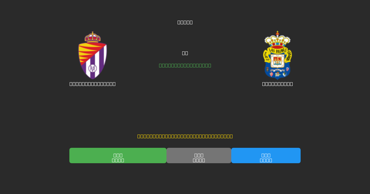Real Valladolid vs Las Palmas - Previsioni di Calcio IA Gratuite con 80%+ di Precisione