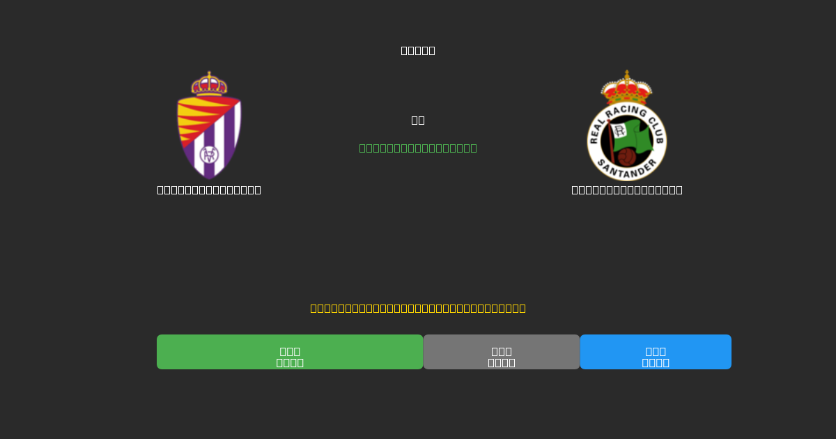 Real Valladolid vs Racing Santander - Previsioni di Calcio IA Gratuite con 80%+ di Precisione