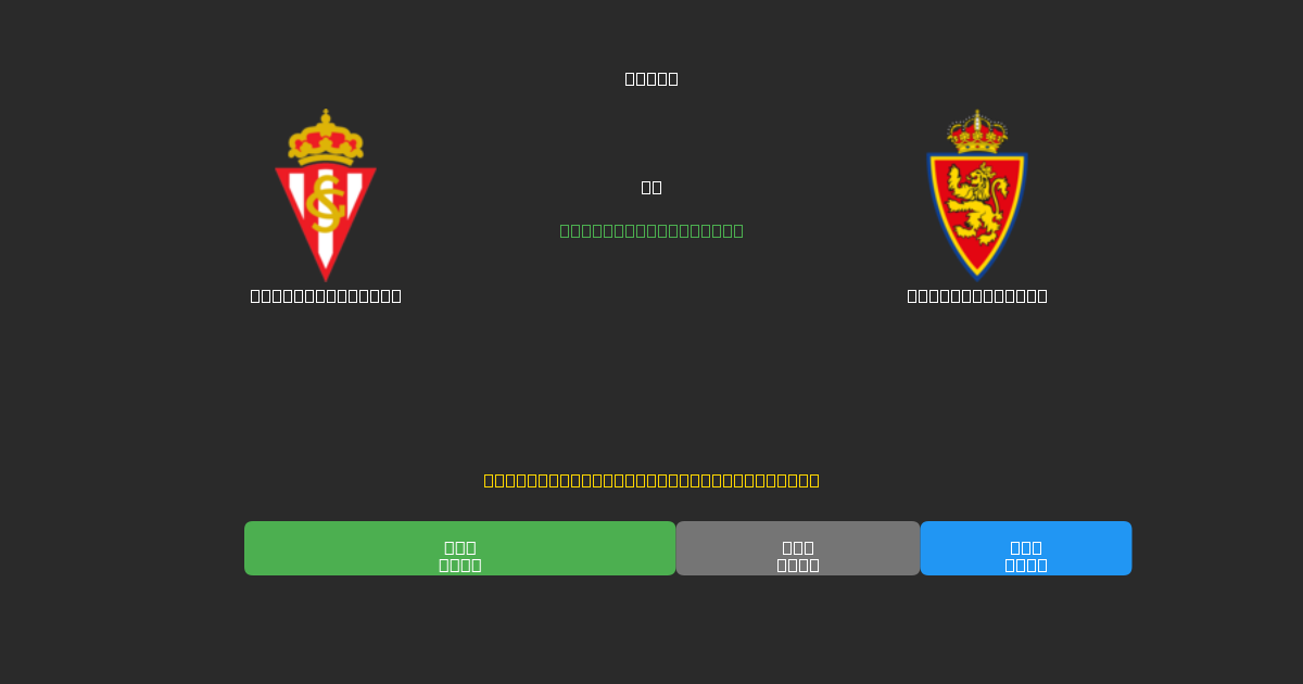 Sporting Gijón vs Real Zaragoza - Previsioni di Calcio IA Gratuite con 80%+ di Precisione