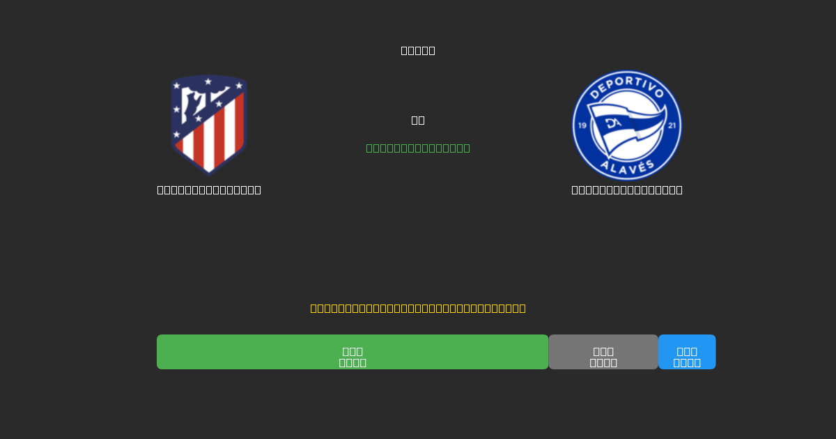 Atlético Madrid vs Deportivo Alavés - Previsioni di Calcio IA Gratuite con 80%+ di Precisione
