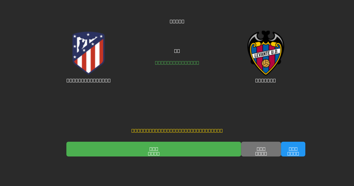 Atlético Madrid vs Levante - Previsioni di Calcio IA Gratuite con 80%+ di Precisione