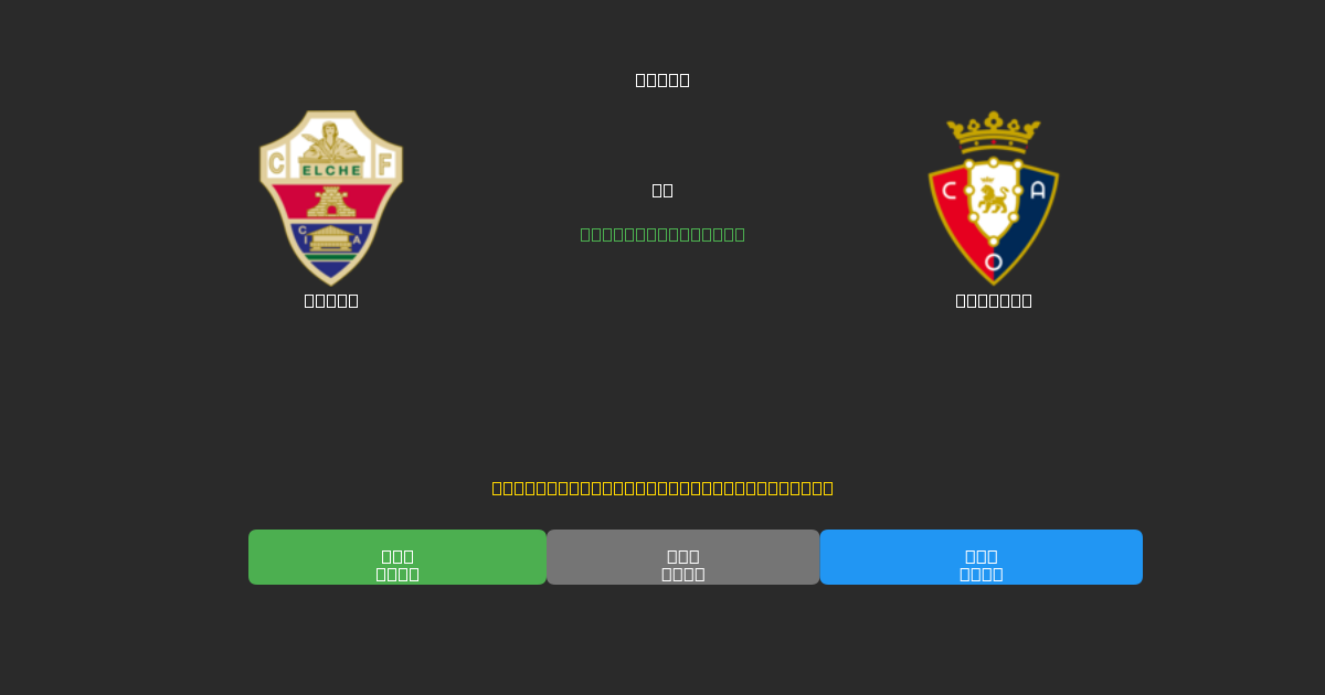 Elche vs Osasuna - Previsioni di Calcio IA Gratuite con 80%+ di Precisione