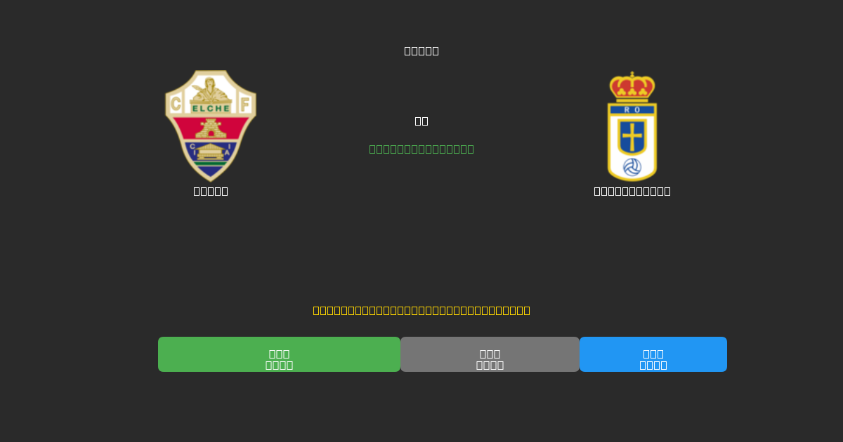 Elche vs Real Oviedo - Previsioni IA Gratuite, Consigli per le Scommesse e Quote