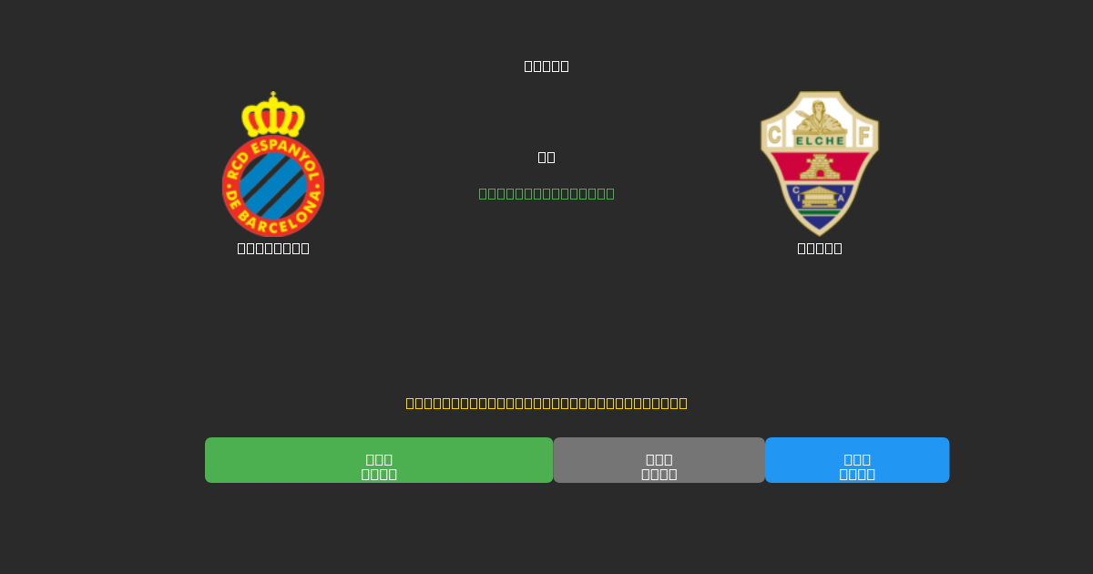 Espanyol vs Elche - Previsioni di Calcio IA Gratuite con 80%+ di Precisione