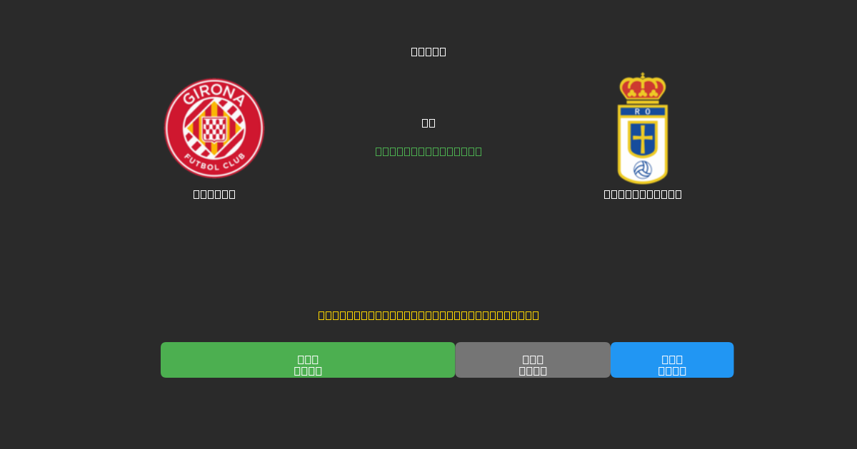 Girona vs Real Oviedo - Previsioni di Calcio IA Gratuite con 80%+ di Precisione