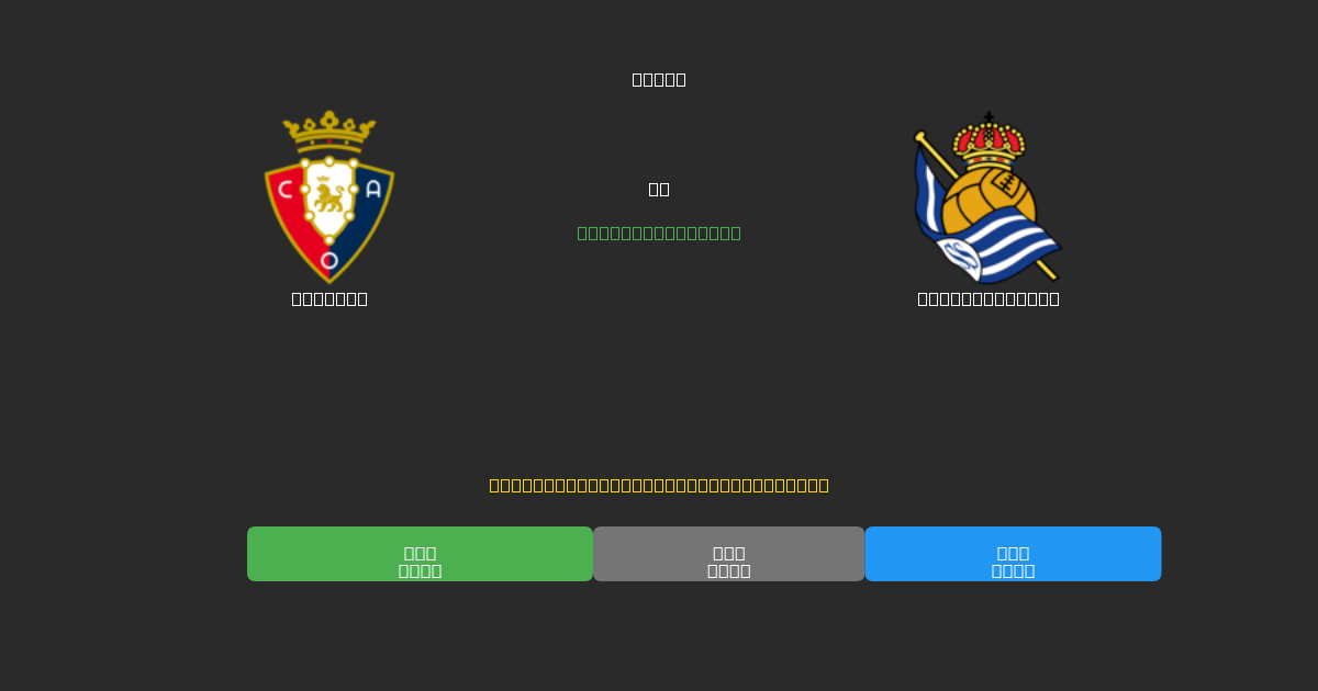 Osasuna vs Real Sociedad - Previsioni di Calcio IA Gratuite con 80%+ di Precisione